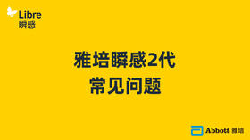雅培瞬感2代-常见问题