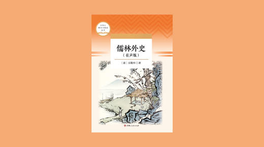 儒林外史_49翰林高谈龙虎榜 中书冒占凤凰池 商品图0