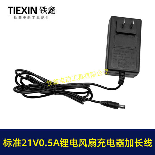 【货号08155】标准21V0.5A/0.6A充电器锂电风扇专用充电器加长1.8米电源线 商品图7