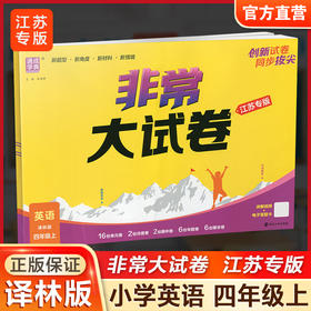 2025秋 非常大试卷 英语 四年级上册  译林版 小学教辅 测试卷 同步训练 4上 含答案讲解视频 通成学典