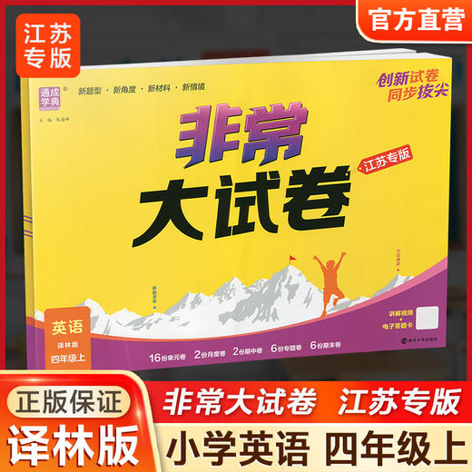 2025秋 非常大试卷 英语 四年级上册  译林版 小学教辅 测试卷 同步训练 4上 含答案讲解视频 通成学典 商品图0