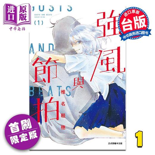 【中商原版】漫画 强风与节拍 首刷限定版 第1集 阵风与beat 椎名轻穗 台版漫画书 东立出版 商品图0