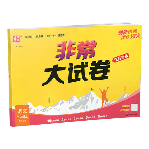 2025秋 非常大试卷 语文 二年级上册 人教版 部编版 小学教辅 测试卷 同步训练 2上 含答案讲解视频 通成学典 商品图3