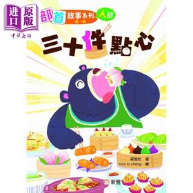 预售 【中商原版】部首故事系列 第一辑 三十件点心 人部 港台原版 儿童读物 轻松愉快认读汉字 学习绘本 图画故事书 新雅童书 3岁+