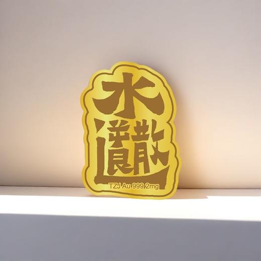 【2mg足金】足金足意黄金手机贴·天中金999·暴富·好运·心想事成 商品图7