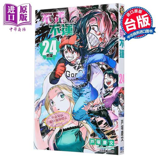 【中商原版】漫画 不死不运 第24集 户冢庆文 台版漫画书 东立出版 商品图0