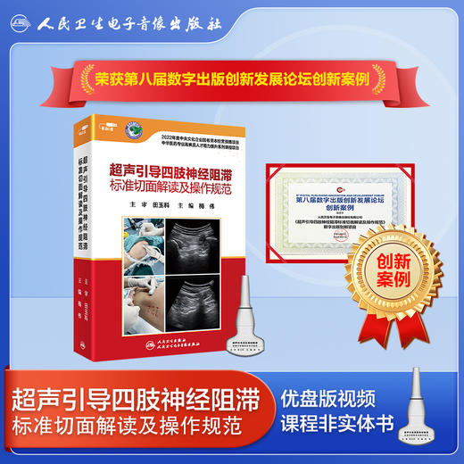 【现货】超声引导躯干部位+四肢神经阻滞标准切面解读及操作规范（同济梅伟教授新品优盘版） 商品图2
