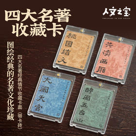 【人文之宝】四大名著收藏卡