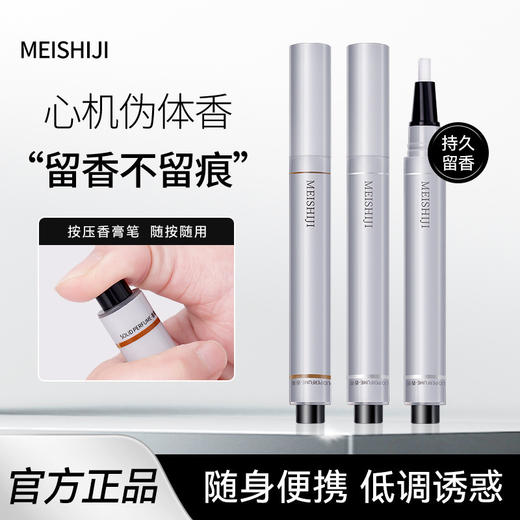 【心机伪体香，留香不留痕~】一声咔嚓，妙笔留香 香膏一抹留香 持久淡香自然清新伪体香 随身便携固体香膏笔-QB 商品图0