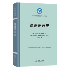 德语语言史(语言学及应用语言学名著译丛)
