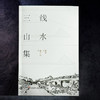 三线山水集 范雪 新世纪中国城市乡村山水诗集 商品缩略图1