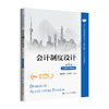 会计制度设计（第４版·立体化数字教材版）（高等学校经济管理类主干课程教材·会计与财务系列） 商品缩略图0