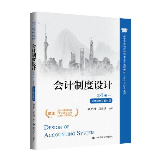 会计制度设计（第４版·立体化数字教材版）（高等学校经济管理类主干课程教材·会计与财务系列） 商品图0