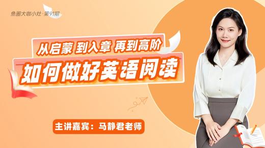 如何做好英语阅读【鱼圈大咖小灶·第91期】 商品图0