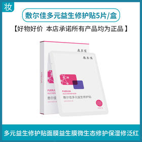 敷尔佳多元益生修护贴5片/盒