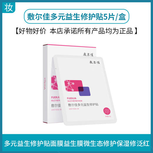 敷尔佳多元益生修护贴5片/盒 商品图0