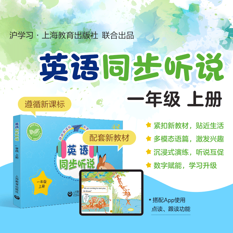 新教材版 | 英语同步听说（趣味绘本点读，跟读即时打分，掌握核心词汇，提升阅读力）