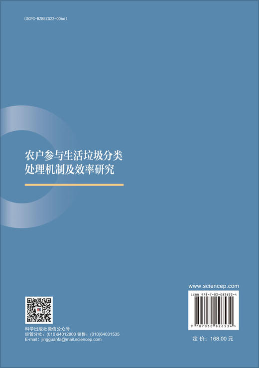 农户参与生活垃圾分类处理机制及效率研究 商品图1