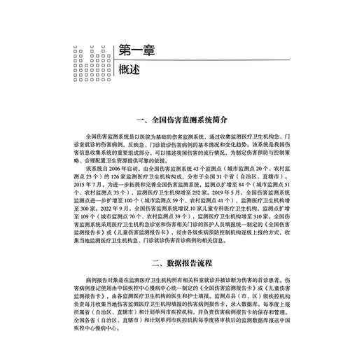 全国伤害监测数据集（2023）中国疾病预防控制中心慢性非传染性疾病预防控制中心 主编 9787523524602 科学技术文献出版社 商品图4