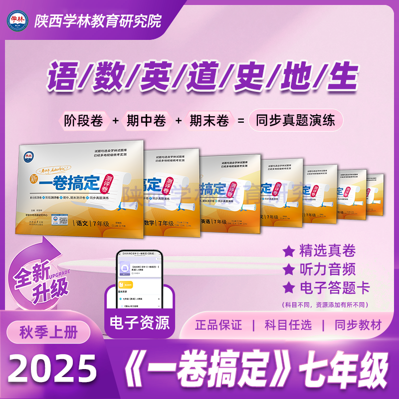 七年级【一卷搞定】（上册）2025年秋季学期
