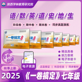 七年级【一卷搞定】（上册）2025年秋季学期