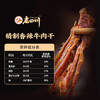 老四川 精制香辣牛肉干135g 休闲零食 四川特产金角中华老字号 /休闲食品 /肉类零食 /牛肉类 商品缩略图5