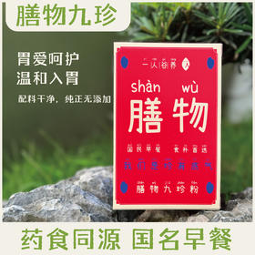 【膳物九珍粉】九珍益元营养早餐五谷杂粮  无添加的膳物九珍粉1盒装/10条