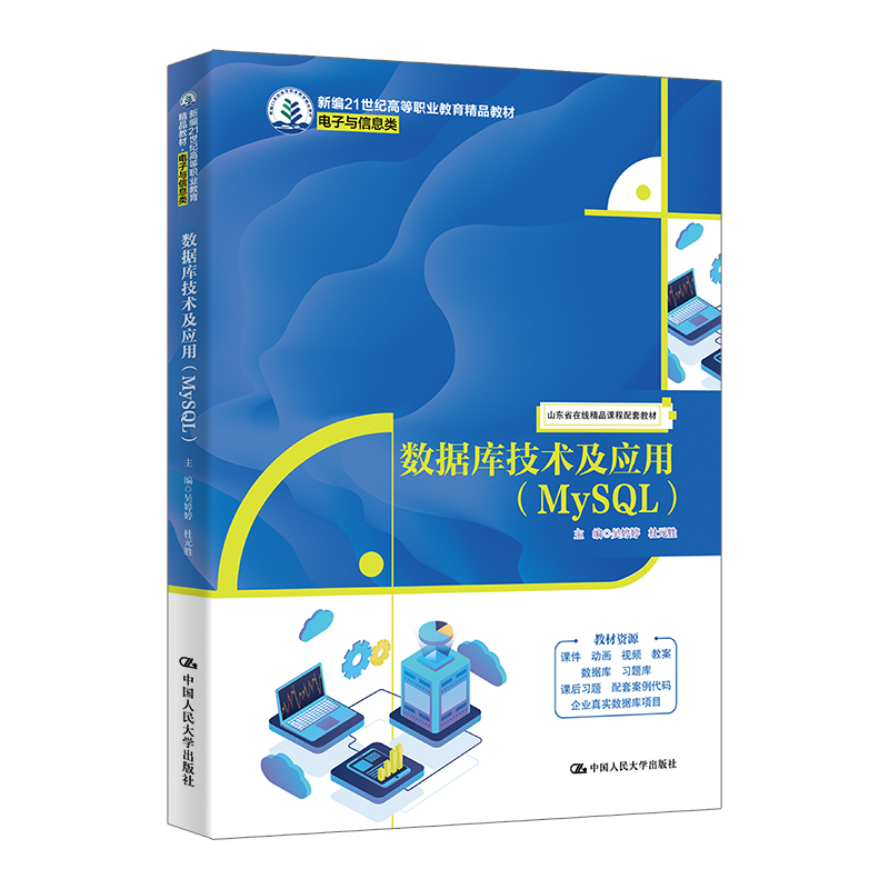 数据库技术及应用（MySQL）（新编21世纪高等职业教育精品教材·电子与信息类）