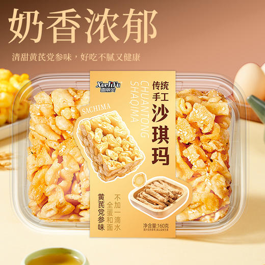 【3盒更值❗黄芪党参沙琪玛】传统手工沙琪玛，甄选黄芪党参药材添加，层层堆叠酥化，口感酥化绵密，小麦鸡蛋黄芪党参早餐饱腹代餐零点下午茶QQ 商品图1