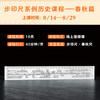 【停售】步印尺系列历史课程：春秋篇（共16节） 商品缩略图0
