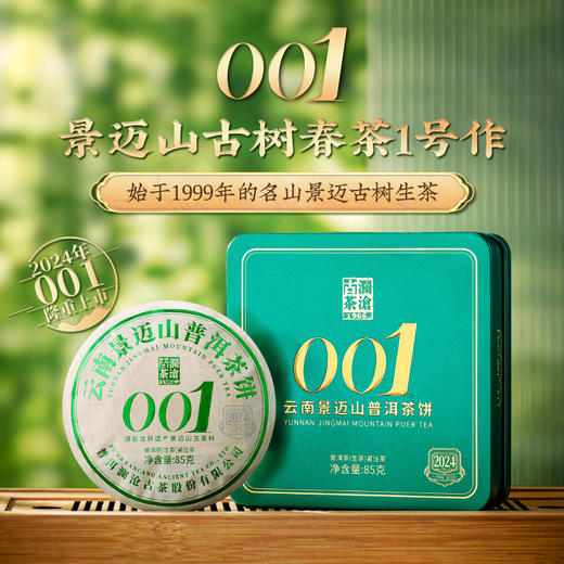 澜沧古茶2007年春峄V6景迈001+2024年001小胖饼+景迈香+霸朗香芒景茶园普洱茶叶生茶礼包 商品图2
