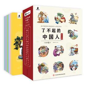 《了不起的中国人：古代篇》20册