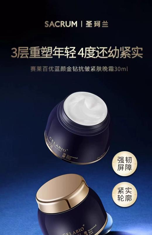 圣珂兰赛莱百优蓝颜金钻抗皱紧肤晚霜30ml 商品图0
