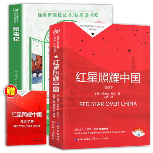 红星照耀中国（赠小册子）+昆虫记 （塑封全3册） 商品图1