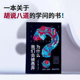 【樊登好书】为什么我们会被愚弄