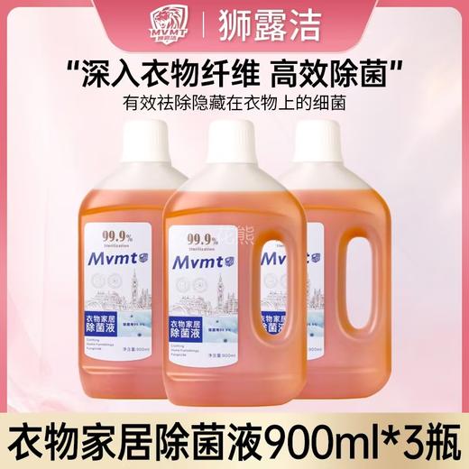 撤柜捡漏【狮露洁衣物家居除菌液】除菌率高达99.9%，换季流感病毒高发期，有效抵制细菌繁殖 商品图2