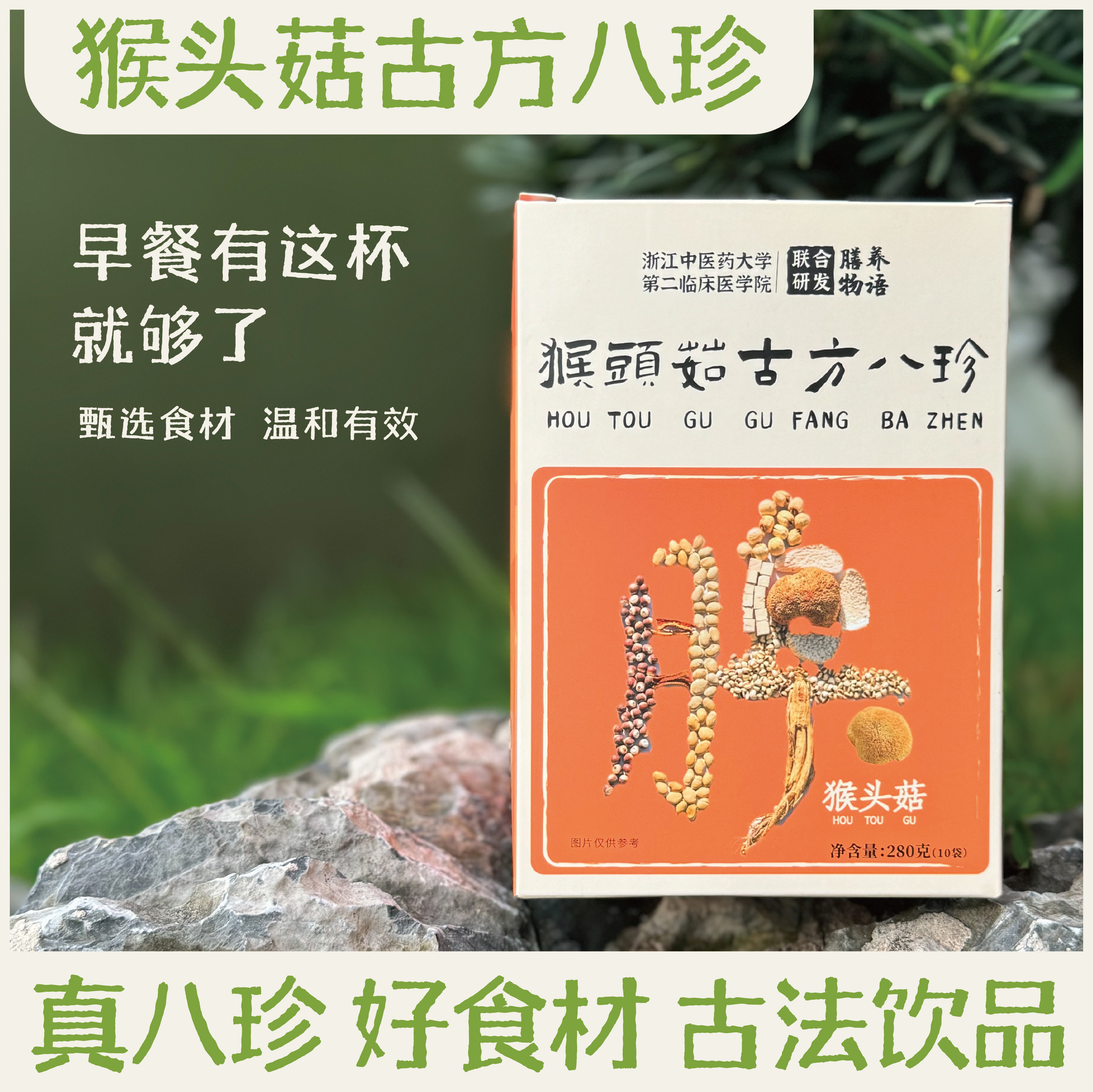 【猴头菇古方八珍】地道食材 古方今研   养胃｜修护胃黏膜｜全家健康｜健脾