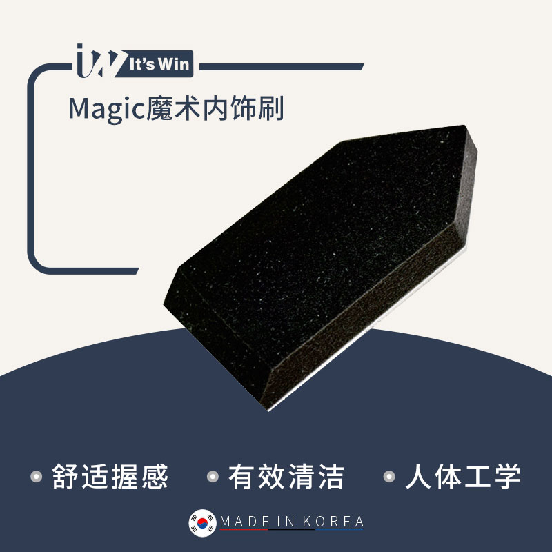 it's win Magic魔术内饰刷