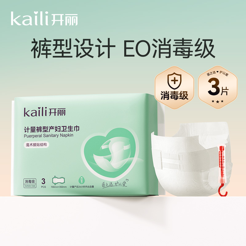 计量型3片|消毒级开丽裤型产妇卫生巾产后24小时用-魔术贴款（送计量称）