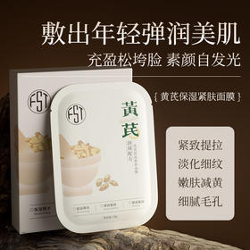 【买一送一❗黄芪保湿紧肤面膜】告别皮肤“危机”滋养补水持效保湿，精选草本成分，呵护水嫩Q弹，保湿紧肤涂抹面膜，补水提亮淡化细纹皮肤暗黄干L