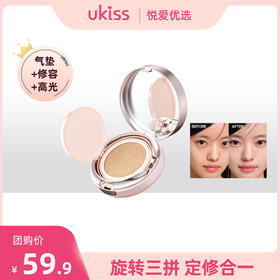 【限时优惠】【旋转三拼 定修合一】ukiss悠珂思原生立体旋转气垫霜气垫11g+修容2.4g+高光1.2g