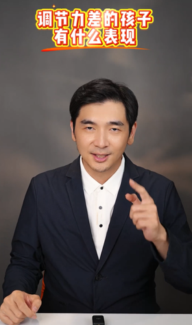 孩子调节力差，有什么表现？