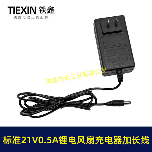 【货号08155】标准21V0.5A/0.6A充电器锂电风扇专用充电器加长1.8米电源线 商品图3