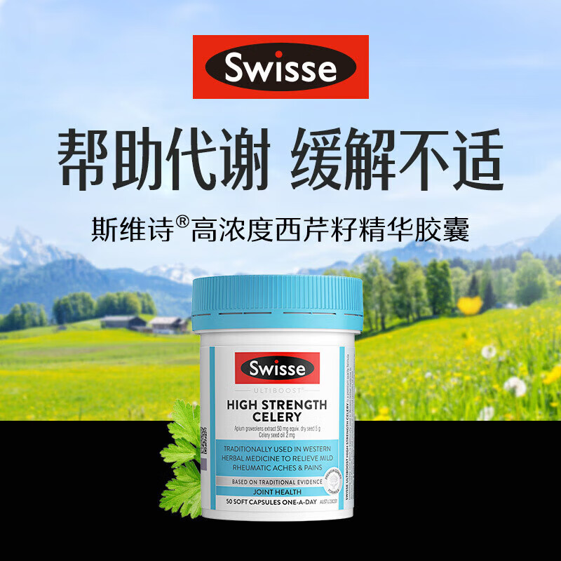 Swisse西芹籽精华胶囊50粒 守护关节 平衡尿酸 健康高浓度 （买2赠1原品）