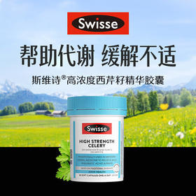 Swisse西芹籽精华胶囊50粒 守护关节 平衡尿酸 健康高浓度 （买2赠1原品）