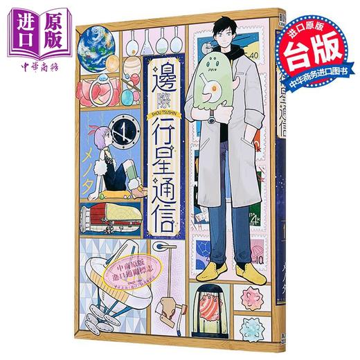 【中商原版】漫画 边际行星通信 第1集 メノタ 天边星球通讯 台版漫画书 青文出版 商品图1