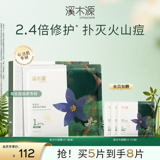 【痘敏肌祛痘必选】溪木源愈创木焕能修护面膜贴5片/盒 商品图3
