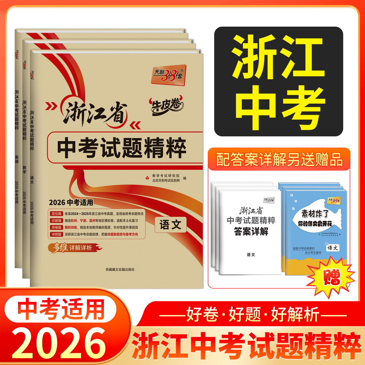天利38套 2026浙江中考试题精粹 语文 数学 英语 科学 社会