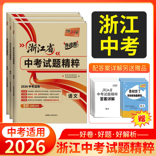 天利38套 2026浙江中考试题精粹 语文 数学 英语 科学 社会 商品图0
