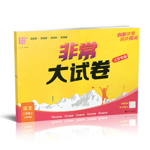 2025秋 非常大试卷 语文 二年级上册 人教版 部编版 小学教辅 测试卷 同步训练 2上 含答案讲解视频 通成学典 商品图1